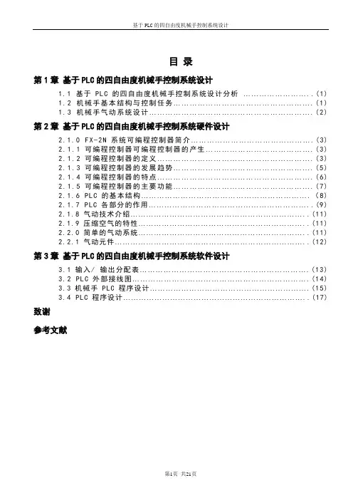 基于PLC的四自由度机械手控制系统设计