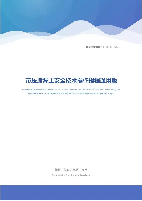 带压堵漏工安全技术操作规程通用版