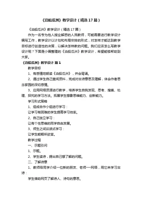 《泊船瓜洲》教学设计（精选17篇）