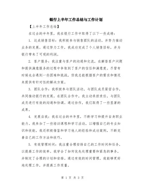 银行上半年工作总结与工作计划