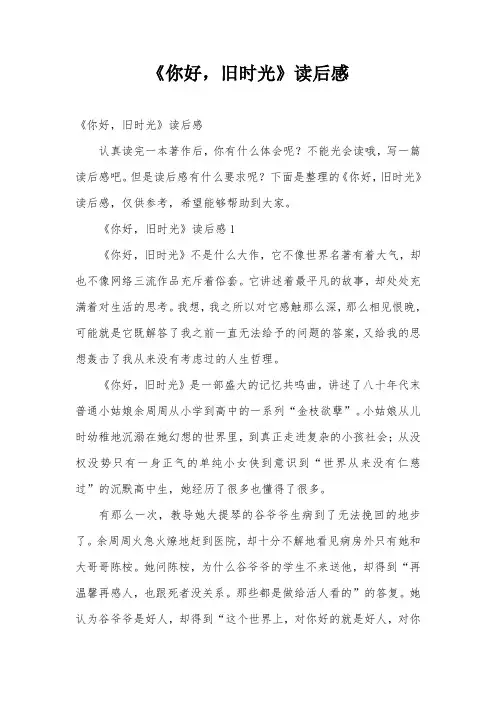 《你好,旧时光》读后感