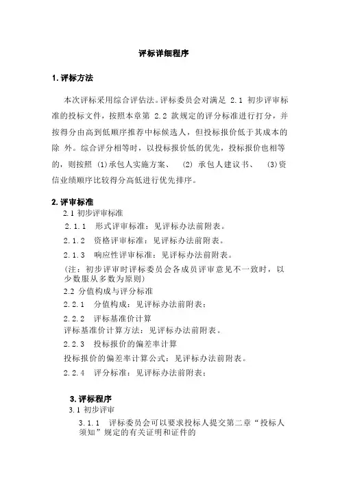 评标详细程序