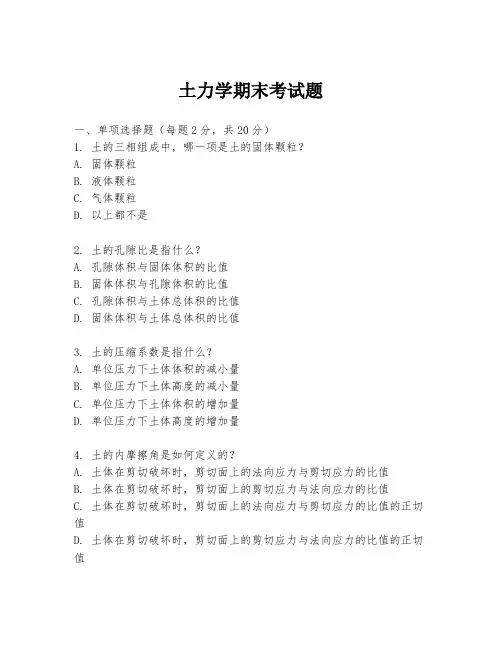 土力学期末考试题