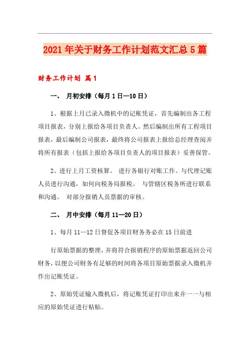 2021年关于财务工作计划范文汇总5篇