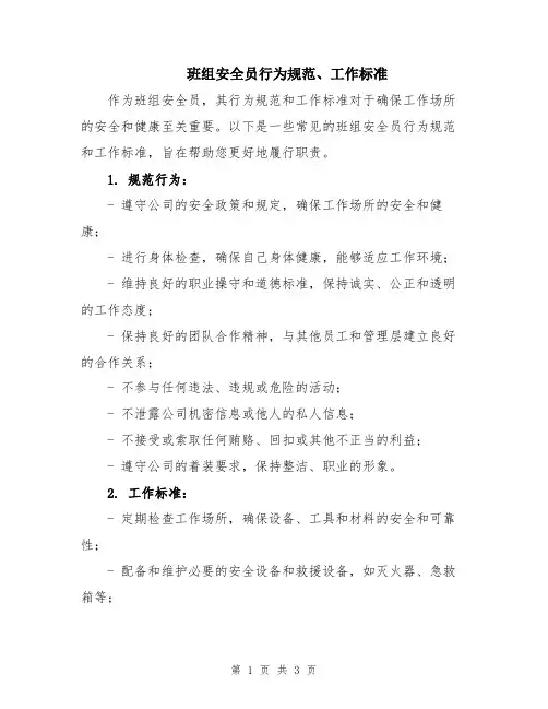 班组安全员行为规范、工作标准