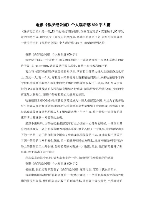 电影《侏罗纪公园》个人观后感600字5篇