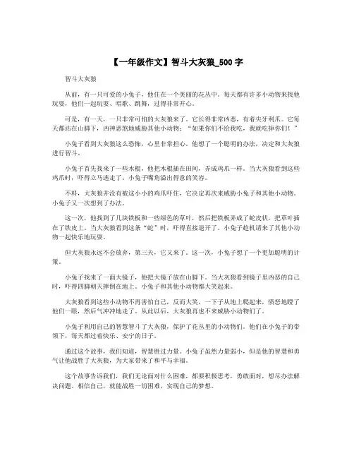 【一年级作文】智斗大灰狼_500字