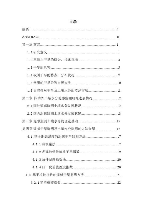 土壤水分和干旱的遥感监测方法与研究