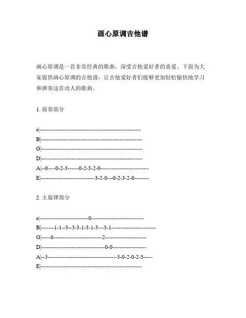 画心原调吉他谱