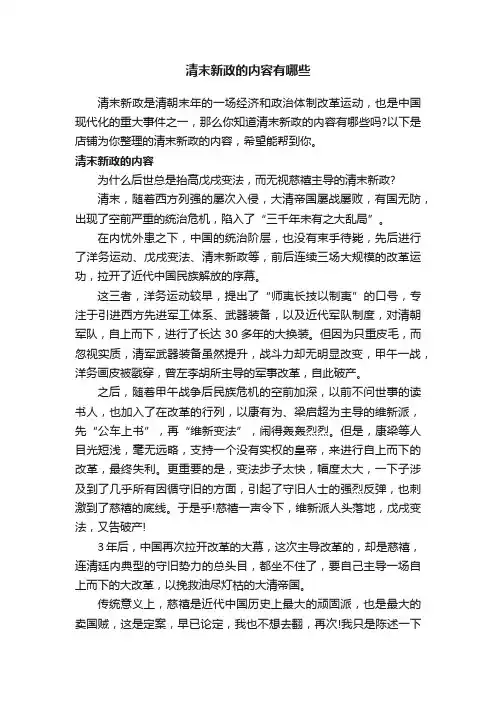 清末新政的内容有哪些