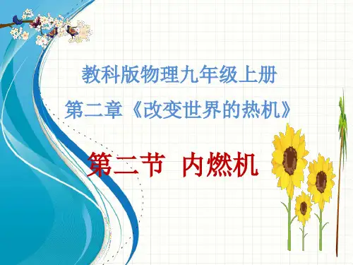 内燃机(课件) 教科版九年级物理上册