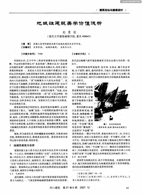 地域性建筑美学价值浅析