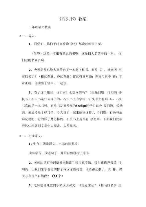 (三年级语文教案)《石头书》教案.doc
