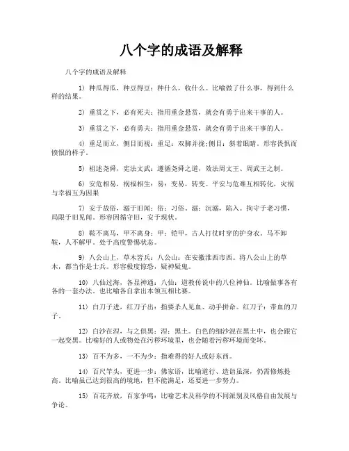 八个字的成语及解释
