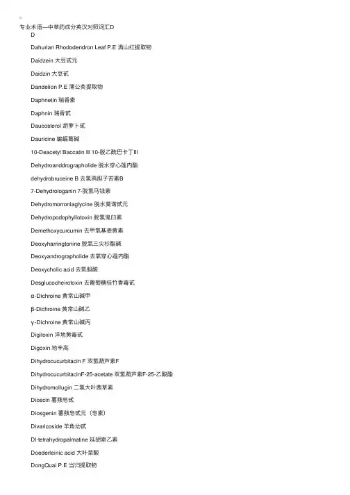 专业术语—中草药成分英汉对照词汇D-医务英语