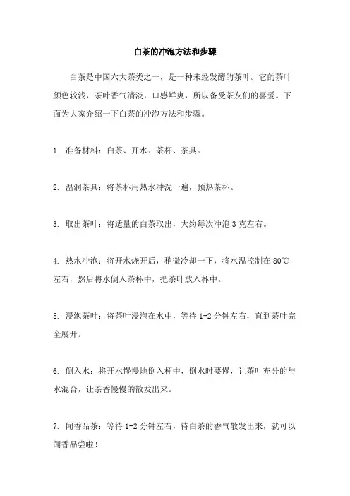 白茶的冲泡方法和步骤