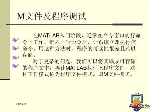 2.6  M文件及程序调试