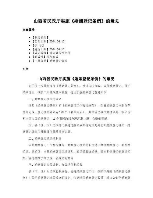 山西省民政厅实施《婚姻登记条例》的意见