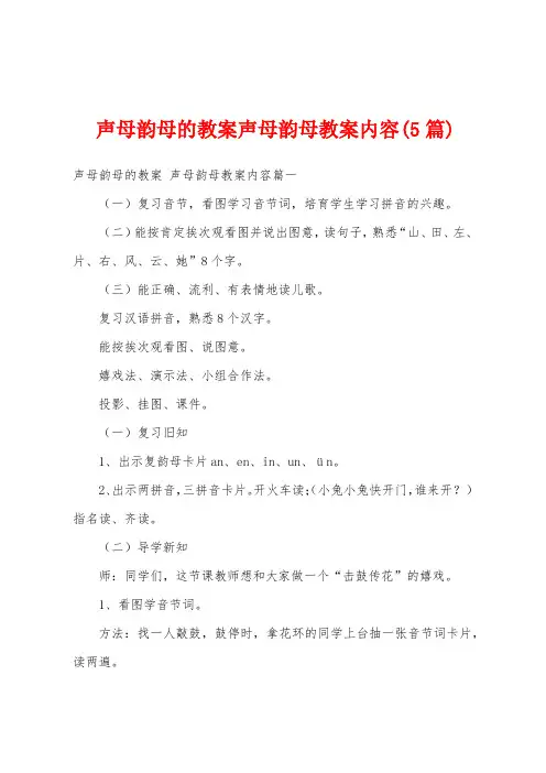 声母韵母的教案声母韵母教案内容(5篇)