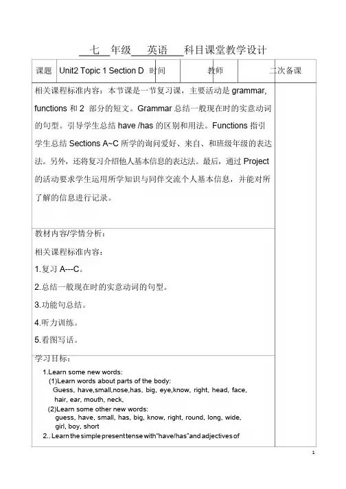 仁爱版七年级上册英语教学设计：Unit2 Topic 1 Section D