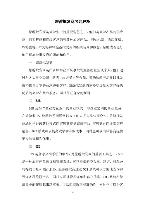旅游批发商名词解释