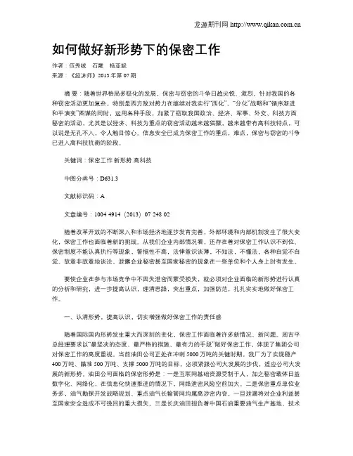 如何做好新形势下的保密工作