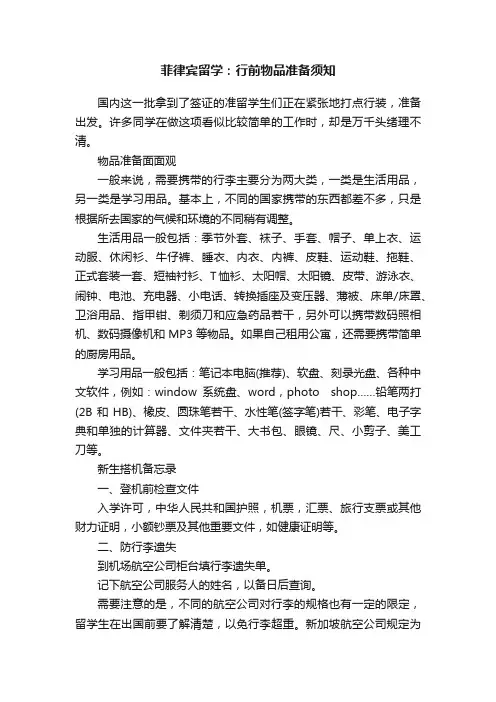 菲律宾留学：行前物品准备须知
