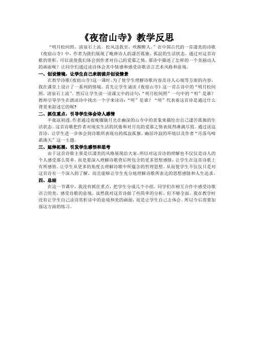 二年级上册语文课文《夜宿山寺》教学反思