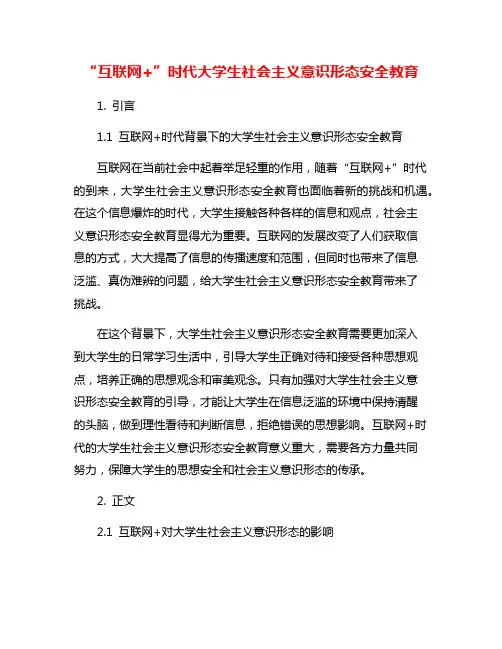 “互联网+”时代大学生社会主义意识形态安全教育
