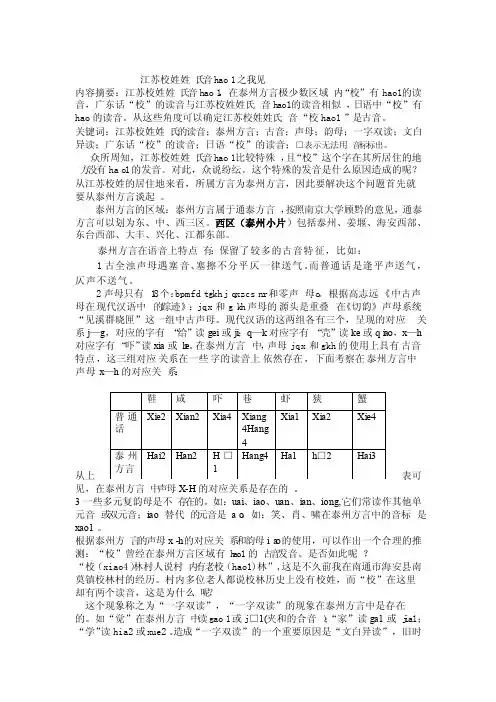 江苏校姓的姓氏发音