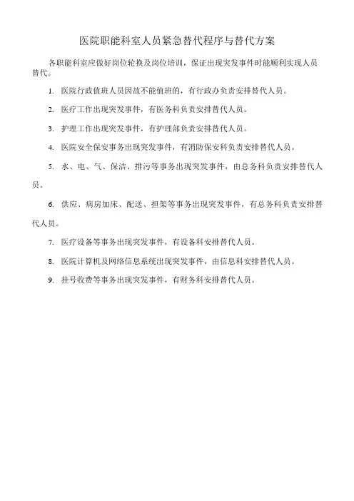 医院职能科室人员紧急替代程序与替代方案