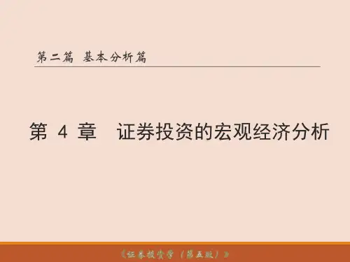 第4章-证券投资的宏观经济分析