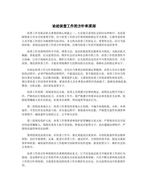 论述侦查工作的方针和原则
