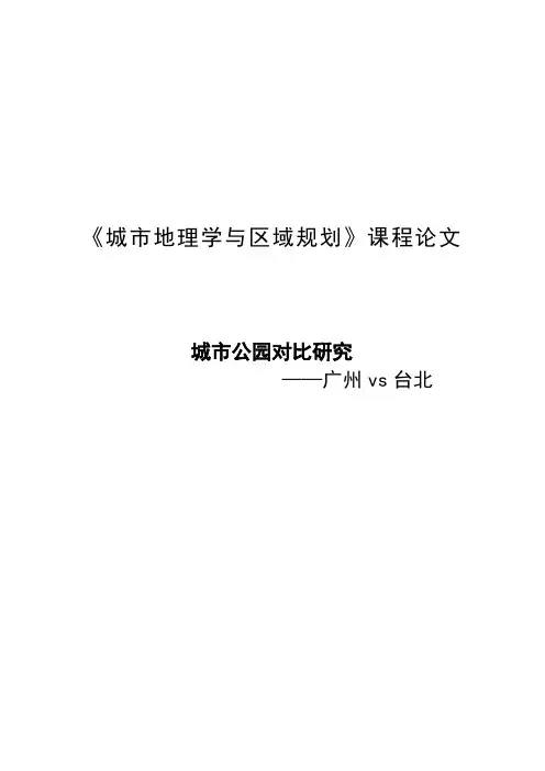 本科毕业设计-《城市地理学与区域规划》课程论文城市公园对比研究