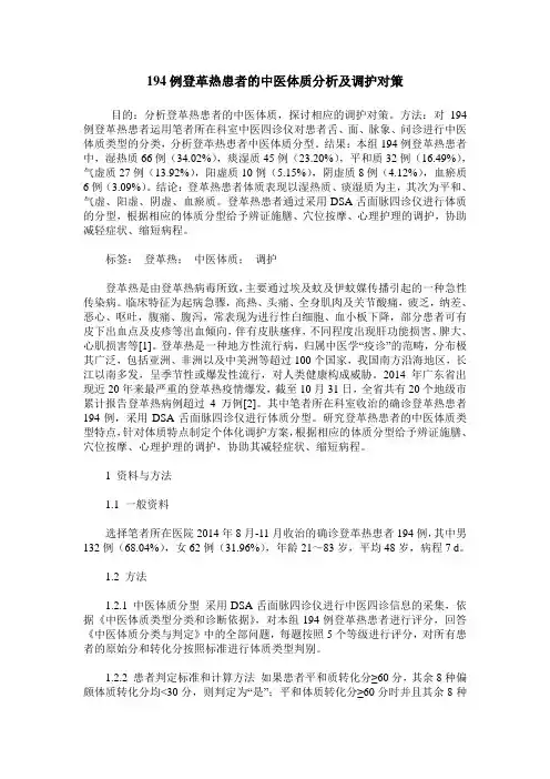 194例登革热患者的中医体质分析及调护对策