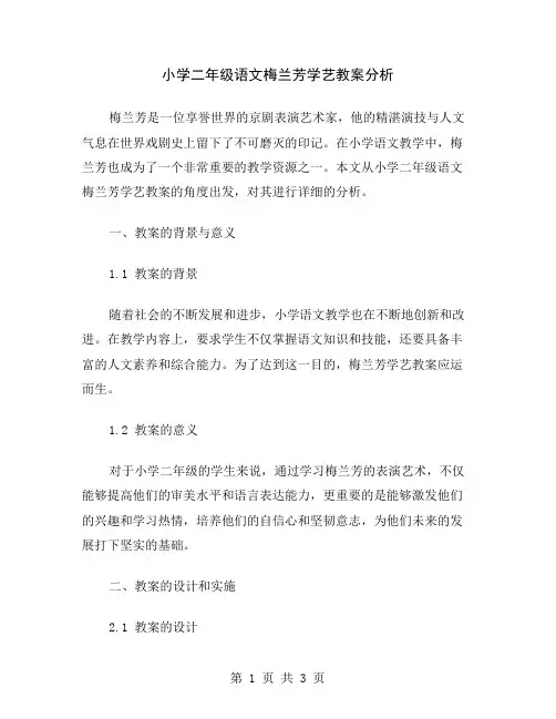 小学二年级语文梅兰芳学艺教案分析