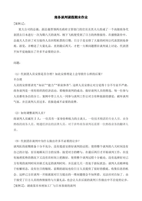 商务谈判作业·案例