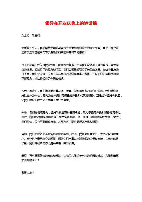 领导在开业庆典上的讲话稿