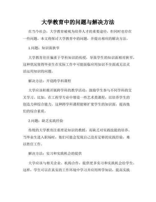 大学教育中的问题与解决方法
