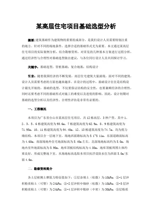 某高层住宅项目基础选型分析