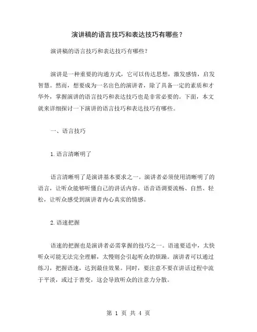 演讲稿的语言技巧和表达技巧有哪些？