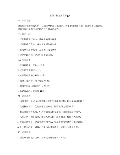 道路工程方案汇报ppt