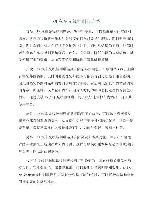 3M汽车光线控制膜介绍