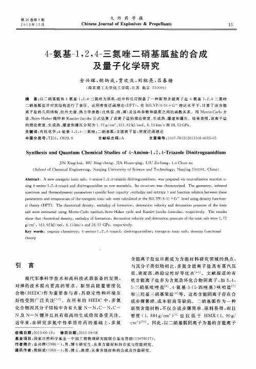 4-氨基-1,2,4-三氮唑二硝基胍盐的合成及量子化学研究