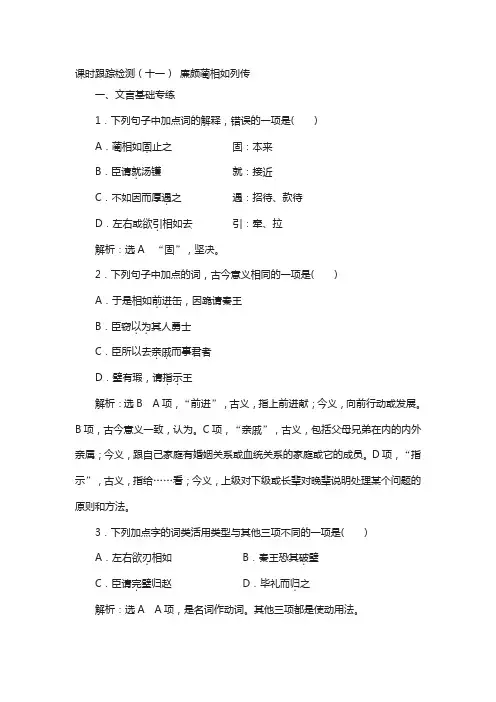 2018高中语文人教版必修四课时跟踪检测：(十一) 廉颇蔺相如列传 含解析