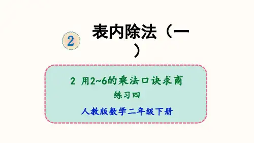 人教版《2~6的乘法口诀》完美版课件3(共17张PPT)