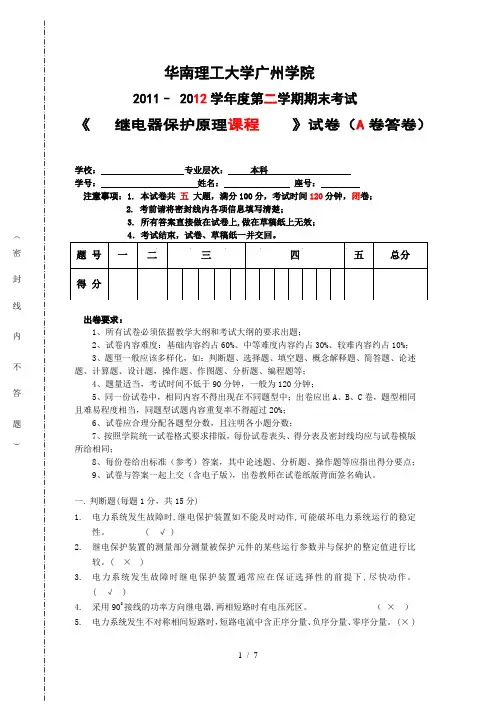 华广09-继电保护试卷1(试题、答案)