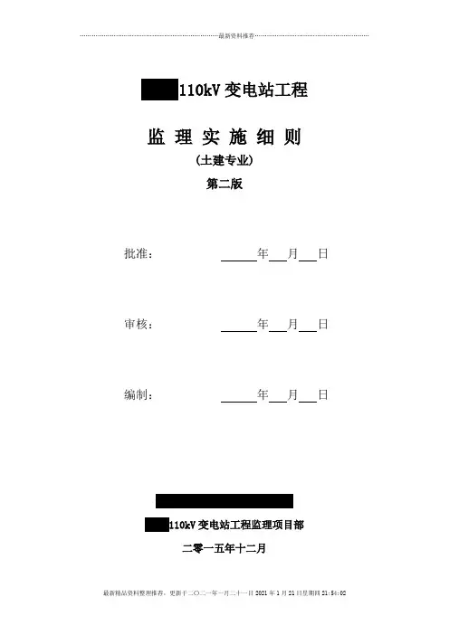 110kV变电站土建监理实施细则(第二版)