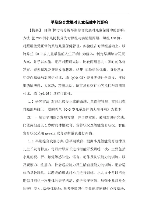 早期综合发展对儿童保健中影响论文
