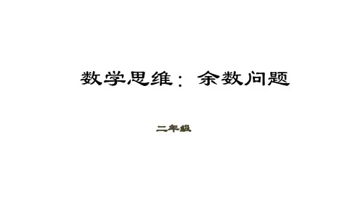 二年级下册数学课件(数学思维)-第8讲 余数问题｜全国通用 (共21张PPT)